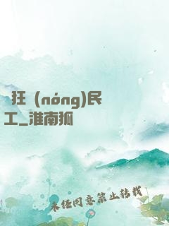 瘋狂農(nóng)民工