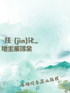 瘋狂進(jìn)化