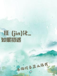 瘋狂進(jìn)化
