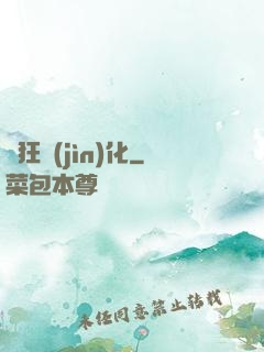 瘋狂進(jìn)化