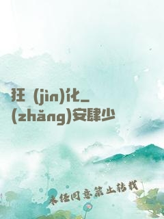 瘋狂進(jìn)化