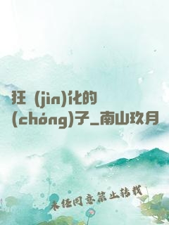 瘋狂進(jìn)化的蟲(chóng)子