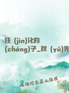 瘋狂進(jìn)化的蟲(chóng)子