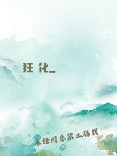 瘋狂進化
