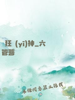 瘋狂醫(yī)神