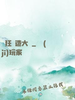 瘋狂鍛造大師