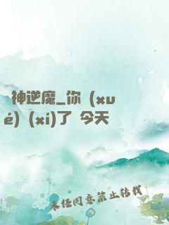 瘋神逆魔