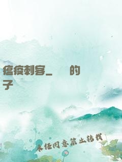 瘟疫刺客