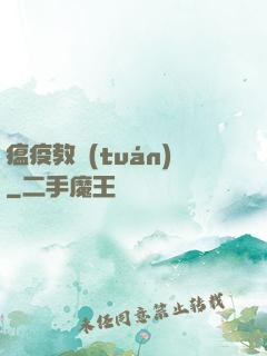 瘟疫教團(tuán)