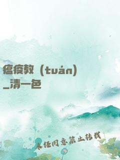 瘟疫教團(tuán)