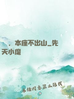 癡兒，本座不出山