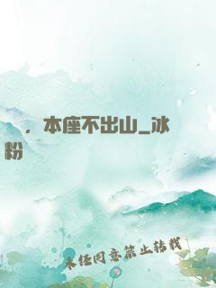 癡兒，本座不出山