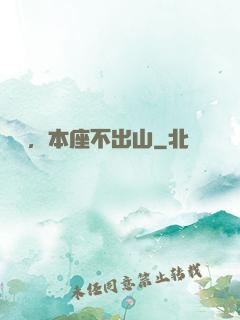 癡兒，本座不出山