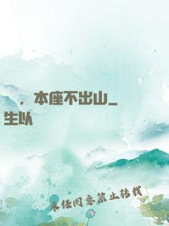 癡兒，本座不出山