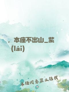 癡兒，本座不出山