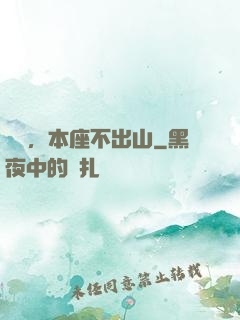 癡兒，本座不出山