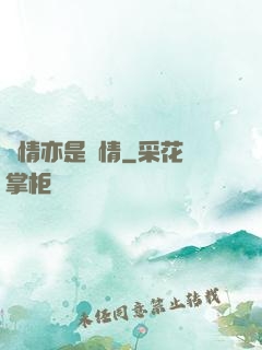 癡情亦是絕情