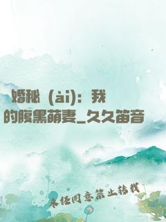 癮婚秘愛(ài)：我的腹黑萌妻