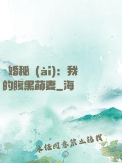 癮婚秘愛(ài)：我的腹黑萌妻