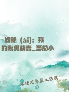 癮婚秘愛(ài)：我的腹黑萌妻