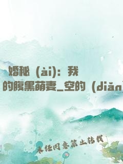 癮婚秘愛(ài)：我的腹黑萌妻