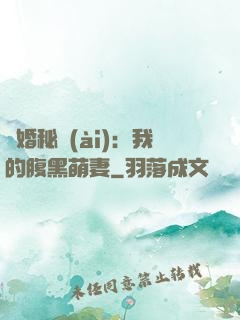 癮婚秘愛(ài)：我的腹黑萌妻