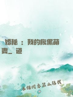 癮婚秘愛：我的腹黑萌妻