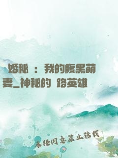 癮婚秘愛：我的腹黑萌妻
