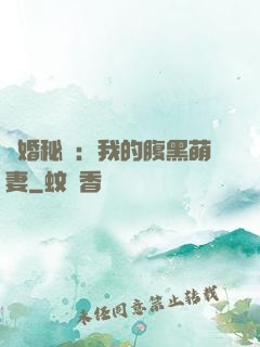 癮婚秘愛：我的腹黑萌妻