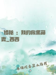 癮婚秘愛：我的腹黑萌妻