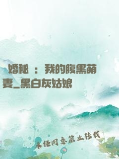 癮婚秘愛：我的腹黑萌妻