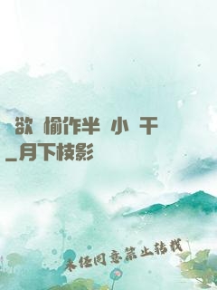 癮欲歡愉作半塊小餅干