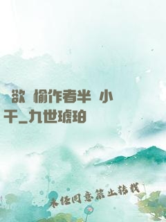 癮欲歡愉作者半塊小餅干
