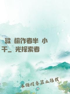 癮欲歡愉作者半塊小餅干