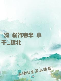 癮欲歡愉作者半塊小餅干