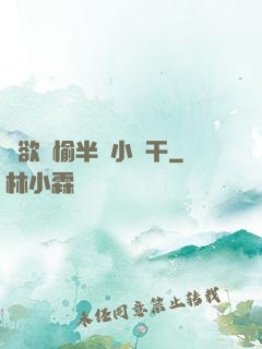 癮欲歡愉半塊小餅干