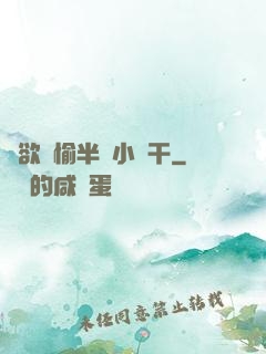 癮欲歡愉半塊小餅干