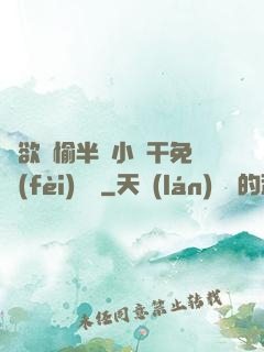 癮欲歡愉半塊小餅干免費(fèi)閱讀