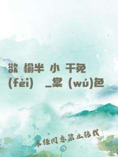 癮欲歡愉半塊小餅干免費(fèi)閱讀