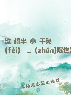癮欲歡愉半塊小餅干免費(fèi)閱讀