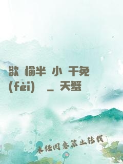 癮欲歡愉半塊小餅干免費(fèi)閱讀