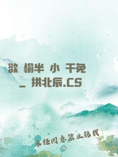 癮欲歡愉半塊小餅干免費閱讀