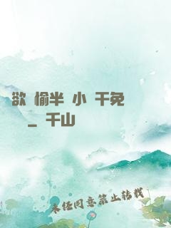癮欲歡愉半塊小餅干免費閱讀