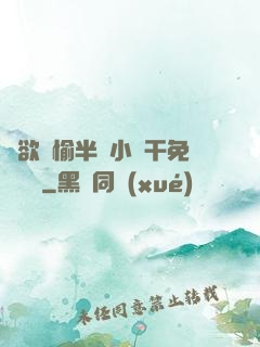 癮欲歡愉半塊小餅干免費閱讀