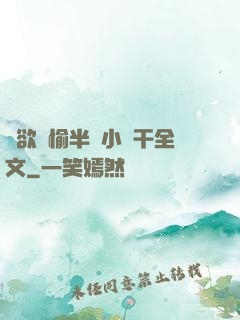 癮欲歡愉半塊小餅干全文