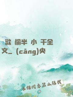癮欲歡愉半塊小餅干全文