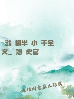 癮欲歡愉半塊小餅干全文