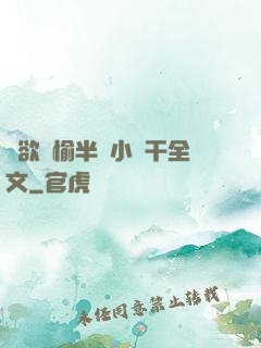 癮欲歡愉半塊小餅干全文