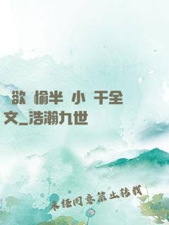 癮欲歡愉半塊小餅干全文