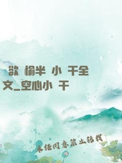 癮欲歡愉半塊小餅干全文